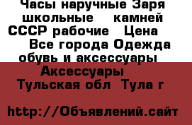 Часы наручные Заря школьные 17 камней СССР рабочие › Цена ­ 250 - Все города Одежда, обувь и аксессуары » Аксессуары   . Тульская обл.,Тула г.